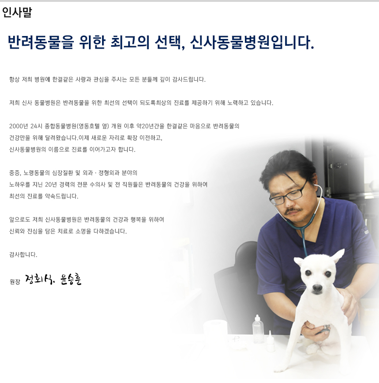신사동물병원 정희식, 윤승훈 원장. 25년 경력의 전문 수의사. 심장, 신부전, 정형외과 전문.